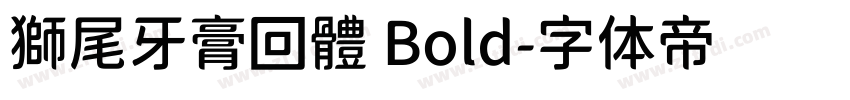 獅尾牙膏回體 Bold字体转换